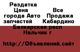 Раздатка Infiniti m35 › Цена ­ 15 000 - Все города Авто » Продажа запчастей   . Кабардино-Балкарская респ.,Нальчик г.